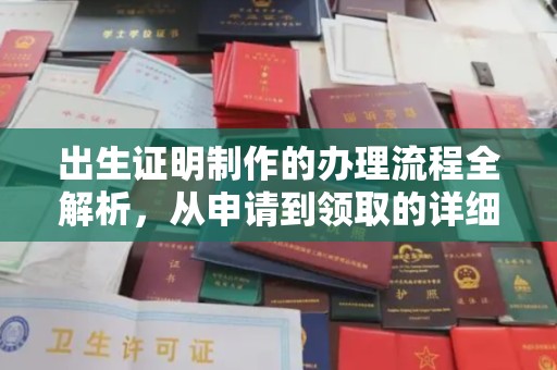 燕郊出生证明制作的办理流程全解析，从申请到领取的详细指南